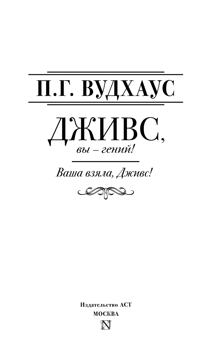 Вудхаус Пелам Гренвилл Дживс, вы — гений! Ваша взяла, Дживс! - страница 4