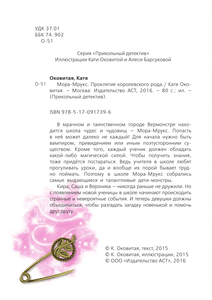 Оковитая Катя  Мора-Мрукс. Проклятие королевского рода - страница 3