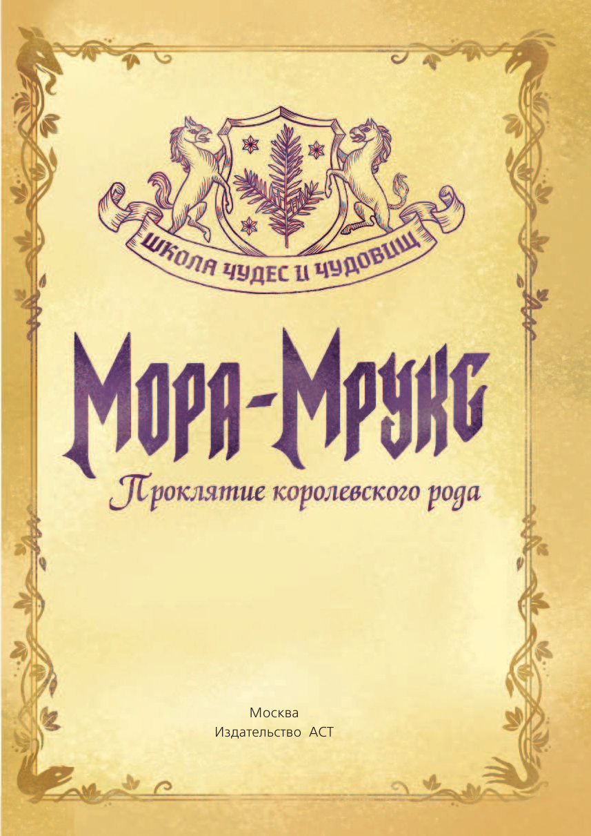 Оковитая Катя  Мора-Мрукс. Проклятие королевского рода - страница 4