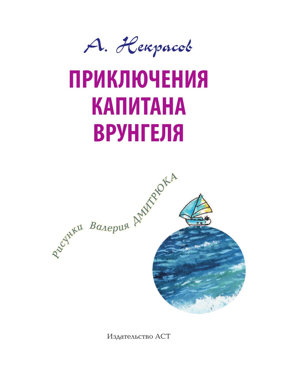 Некрасов Андрей Сергеевич Приключения капитана Врунгеля - страница 4