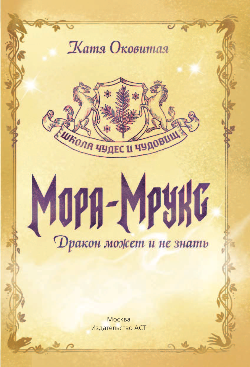 Оковитая Катя  Мора-Мрукс. Дракон может и не знать - страница 4