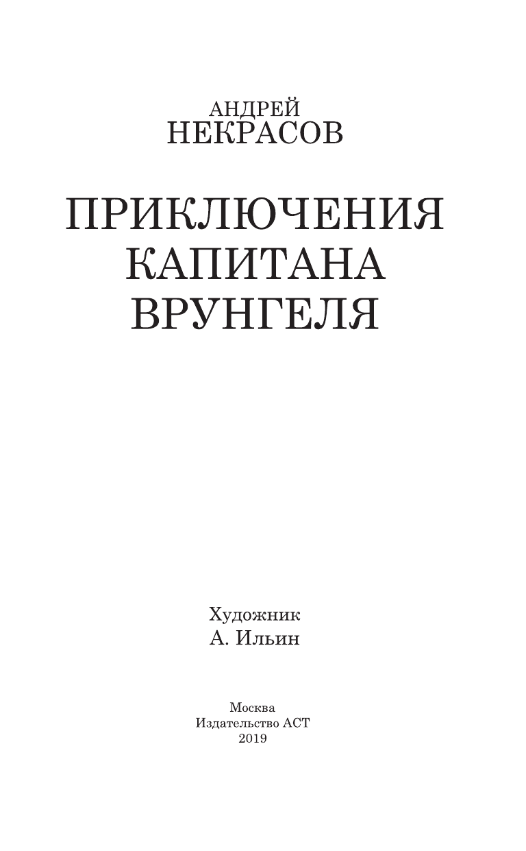 Некрасов Андрей Сергеевич Приключения капитана Врунгеля - страница 4
