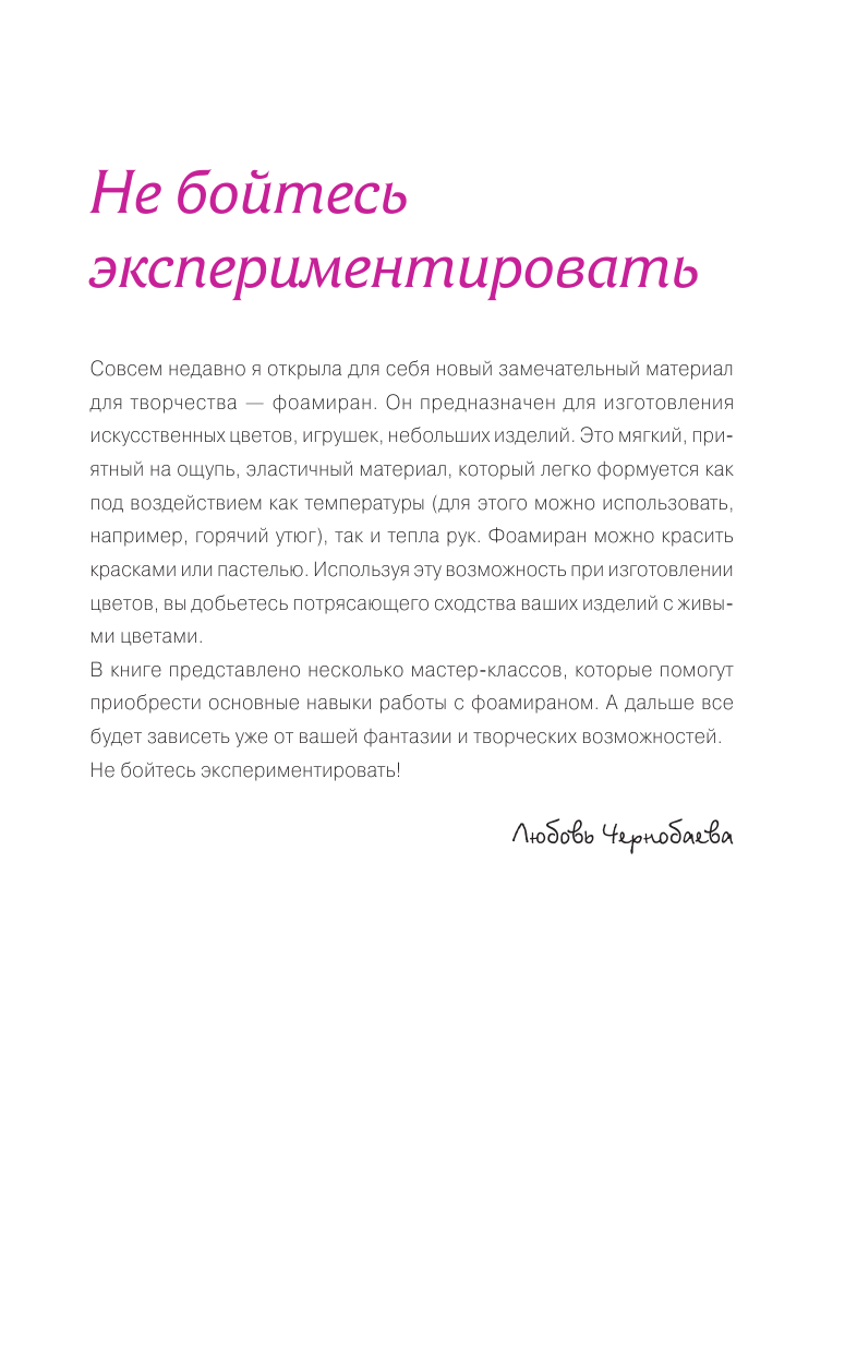 Чернобаева Любовь Михайловна Фоамиран. Волшебные цветы - страница 2