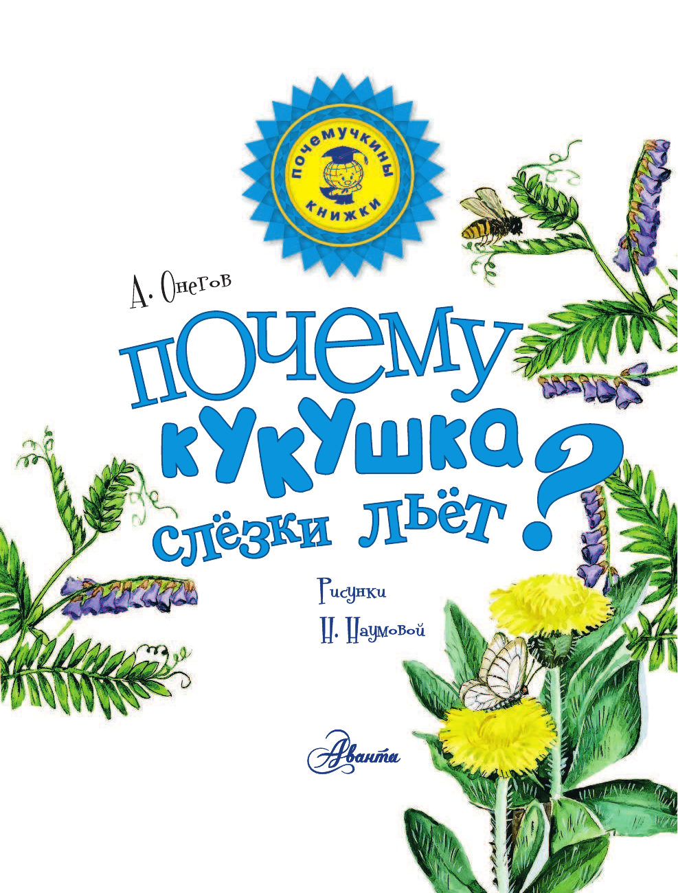 Агальцов Анатолий Сергеевич Почему кукушка слёзки льёт? - страница 2