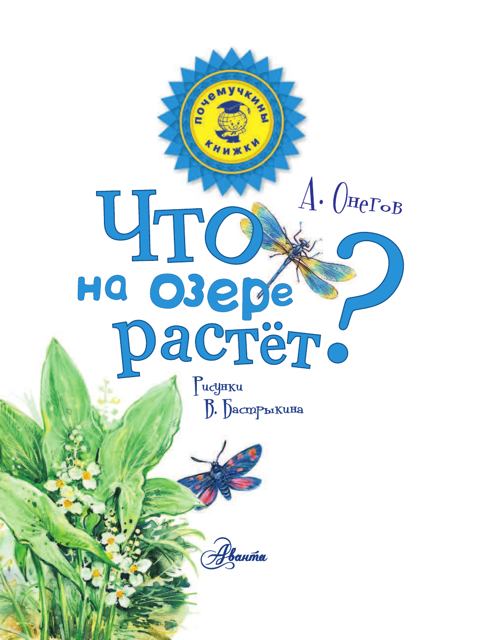 Агальцов Анатолий Сергеевич Что на озере растет? - страница 2