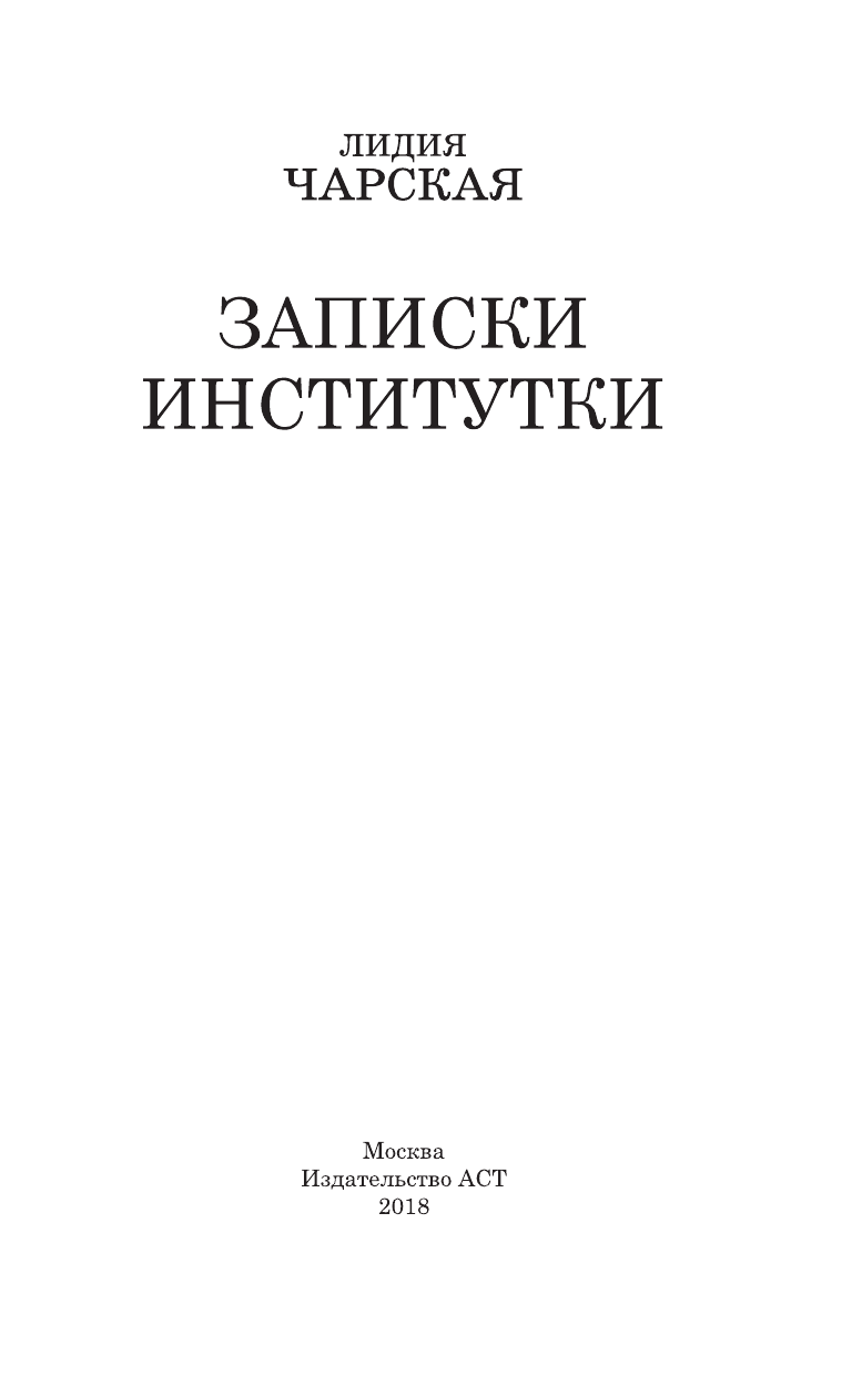 Чарская Лидия Алексеевна Записки институтки - страница 4