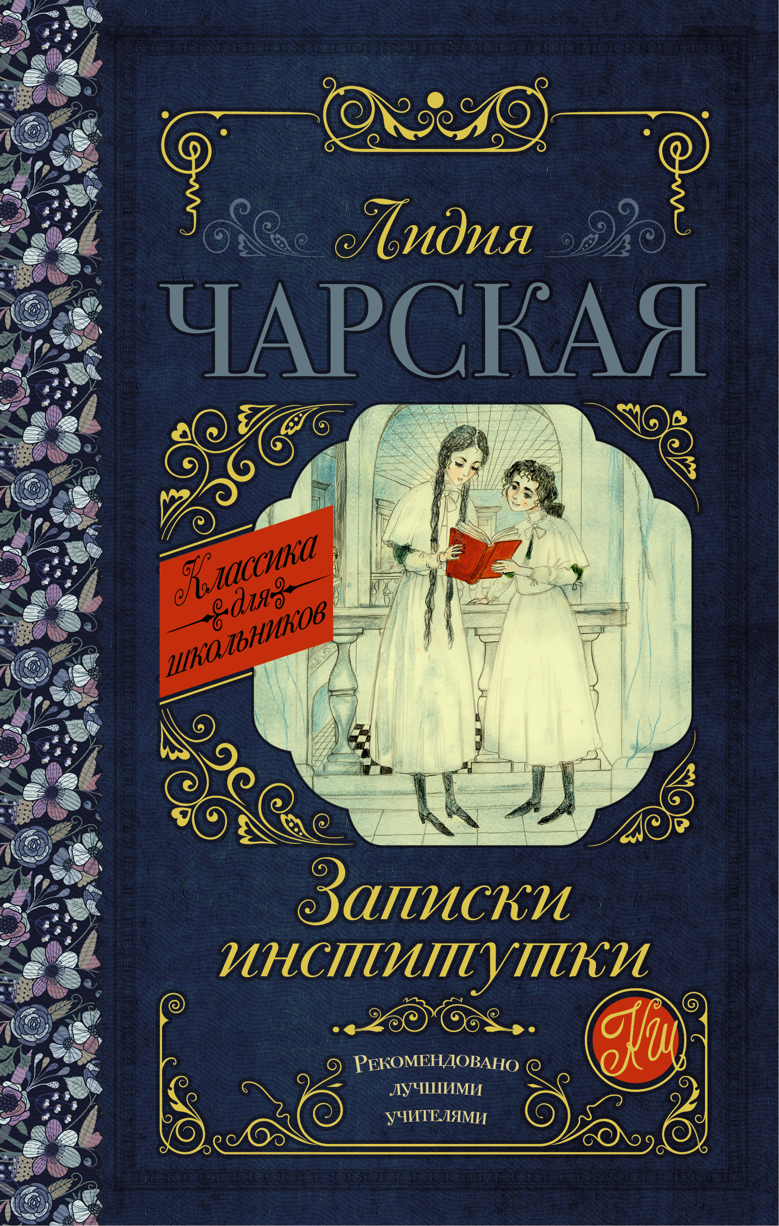Чарская Лидия Алексеевна Записки институтки - страница 0