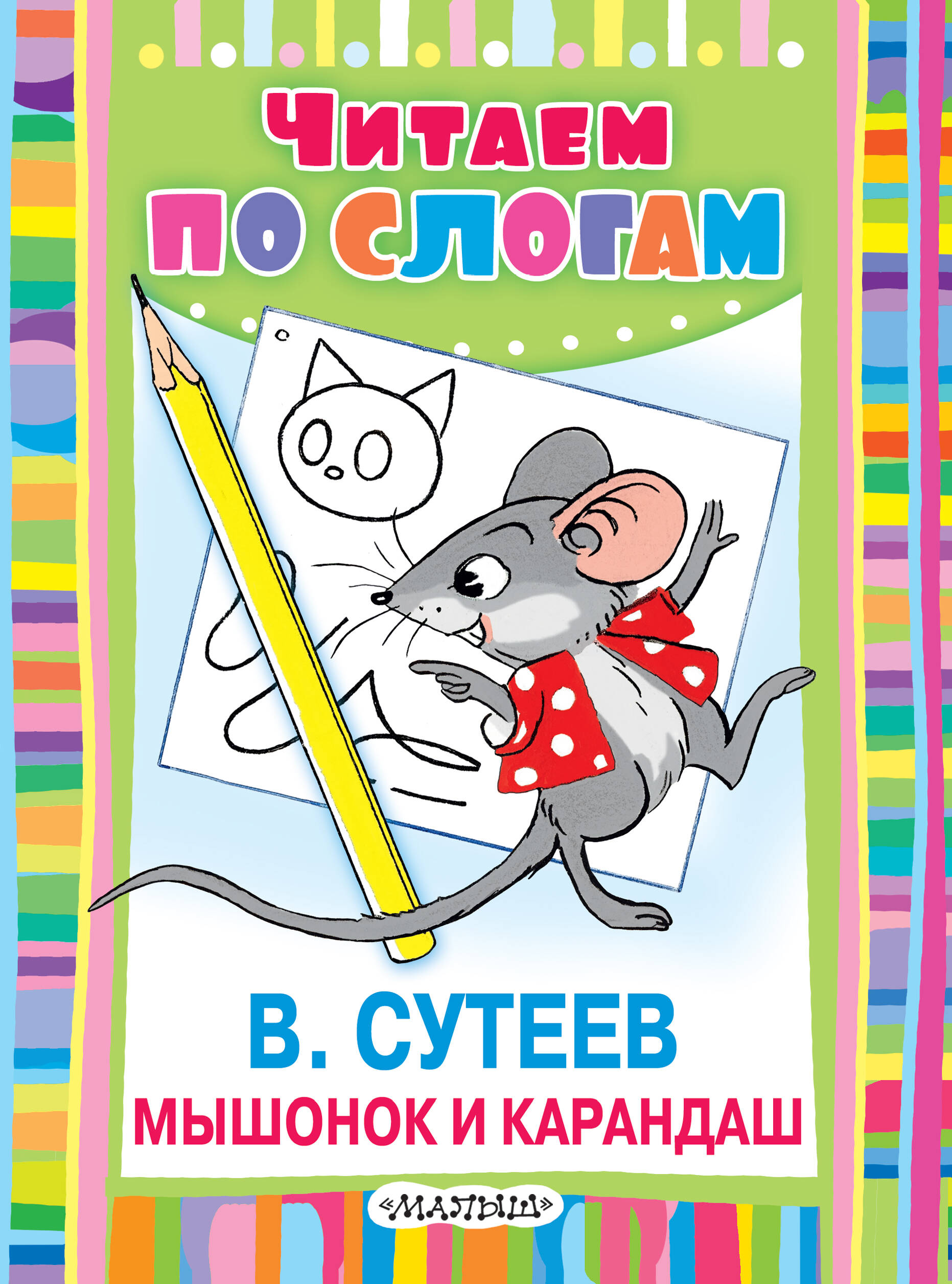 Сутеев Владимир Григорьевич Мышонок и Карандаш - страница 0