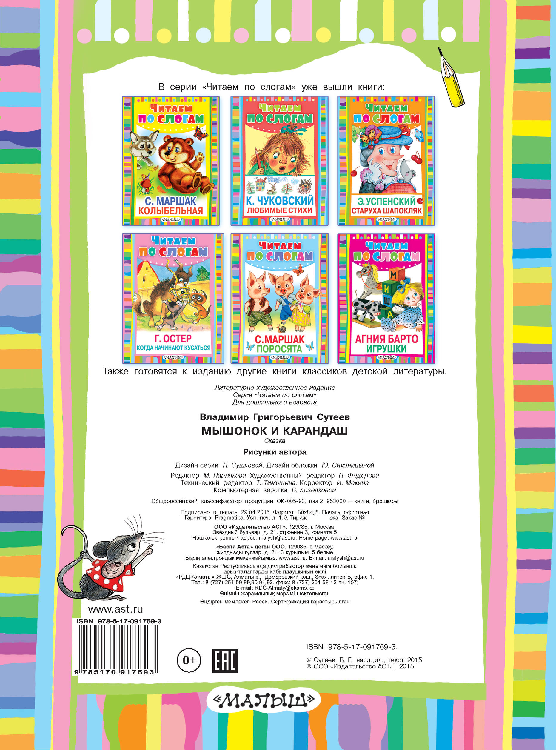 Сутеев Владимир Григорьевич Мышонок и Карандаш - страница 3