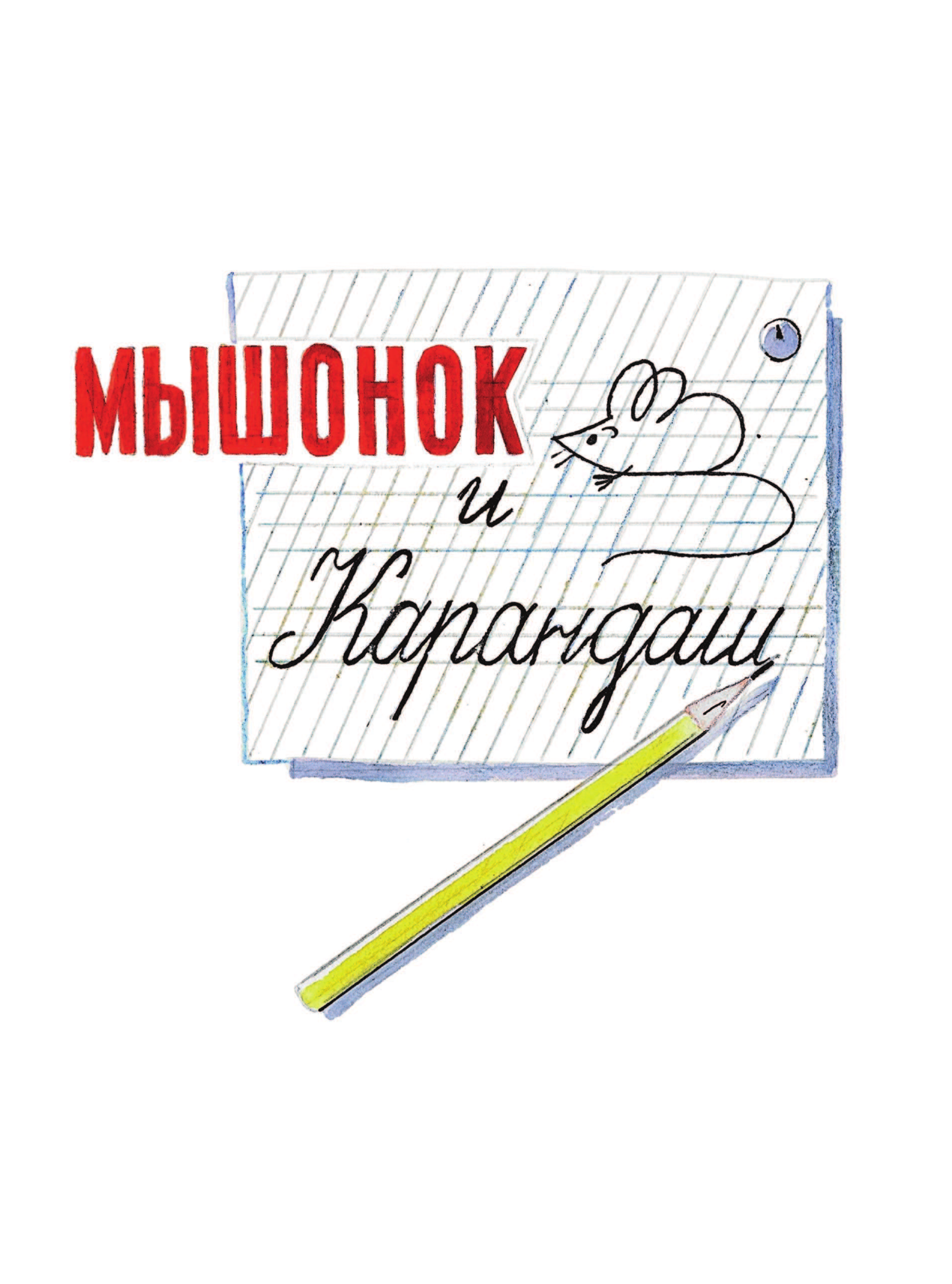 Сутеев Владимир Григорьевич Мышонок и Карандаш - страница 2