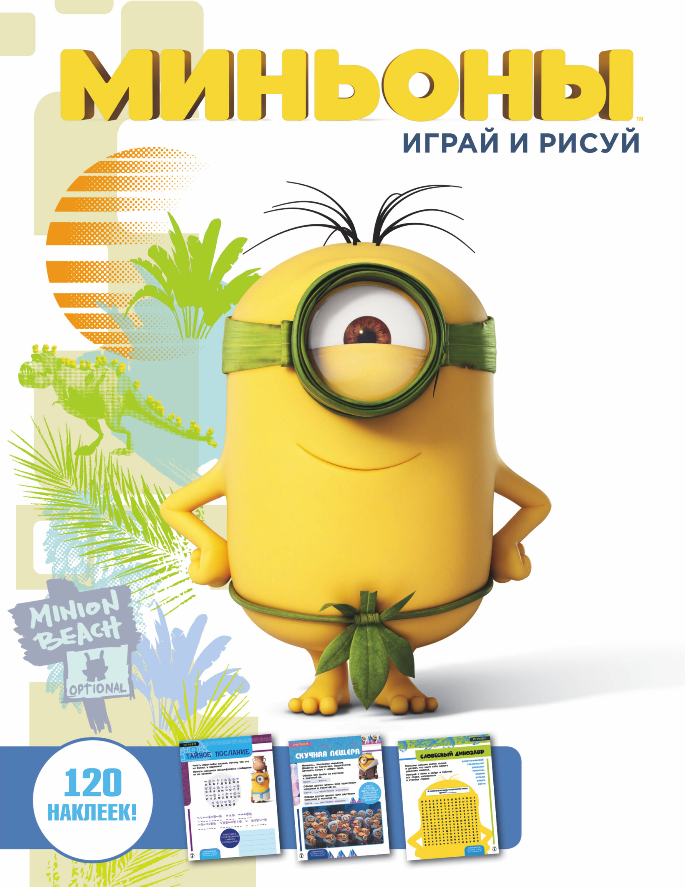  Миньоны. Играй и рисуй - страница 0