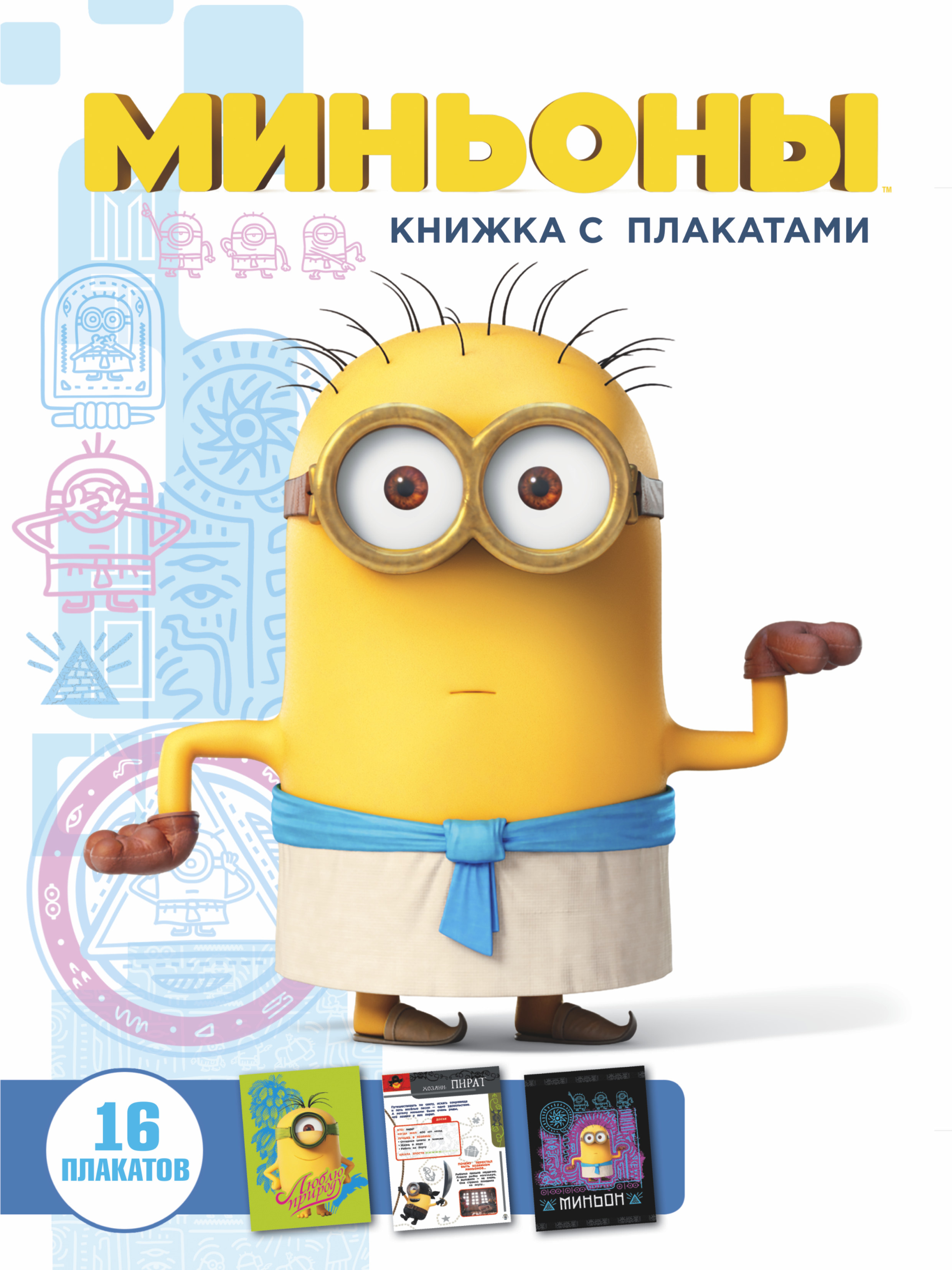  Миньоны. Книжка с плакатами - страница 0