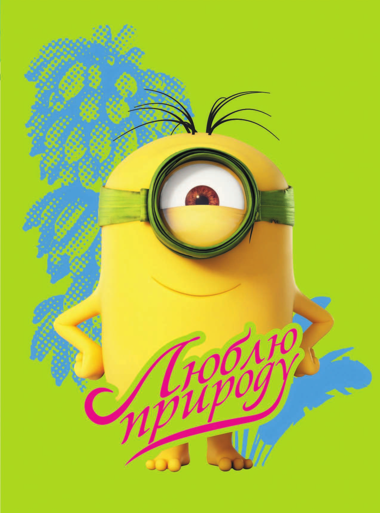  Миньоны. Книжка с плакатами - страница 4