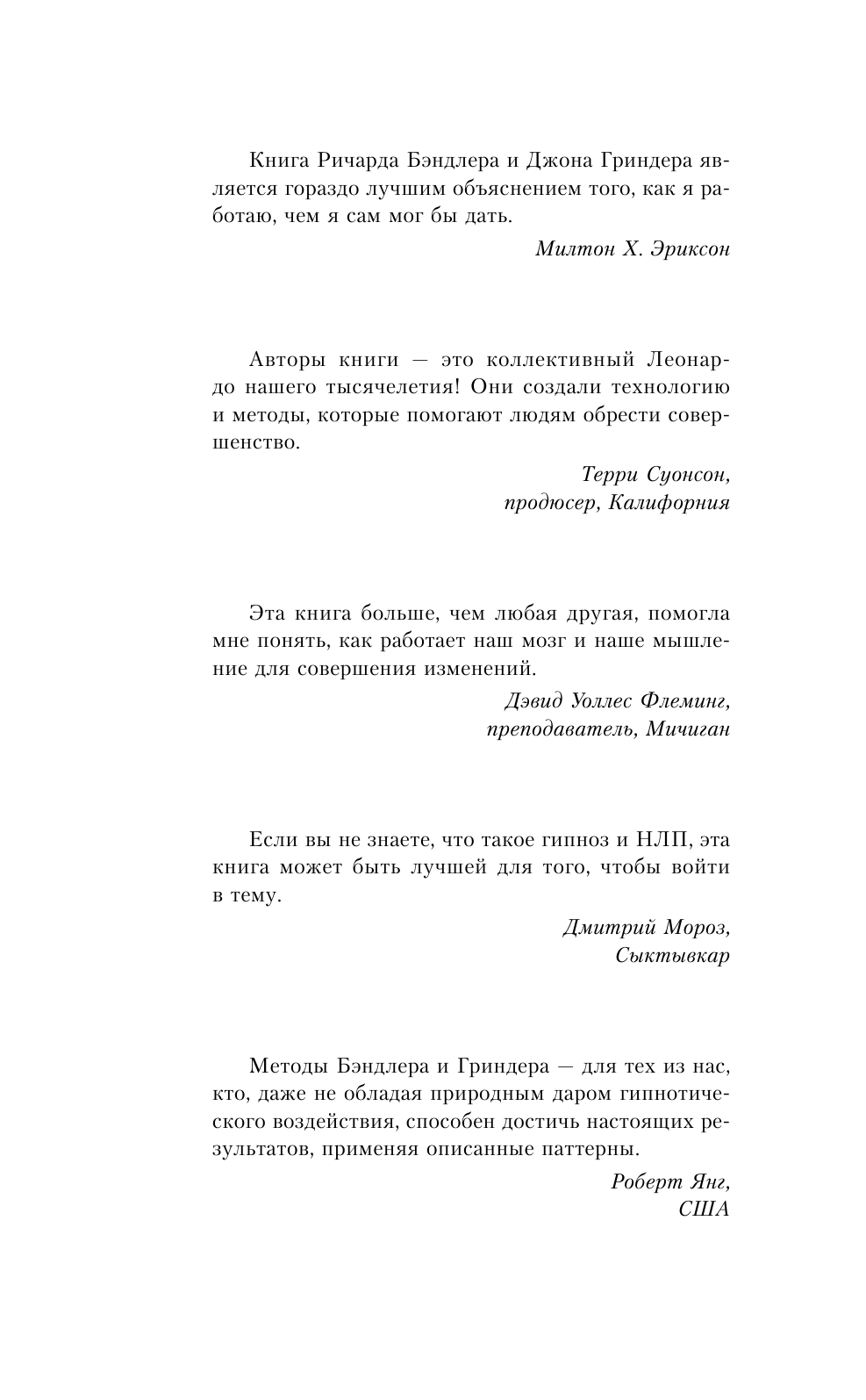 Гриндер Джон ПОЛНЫЙ КУРС ГИПНОЗА. Паттерны гипнотических техник Милтона Эриксона - страница 3