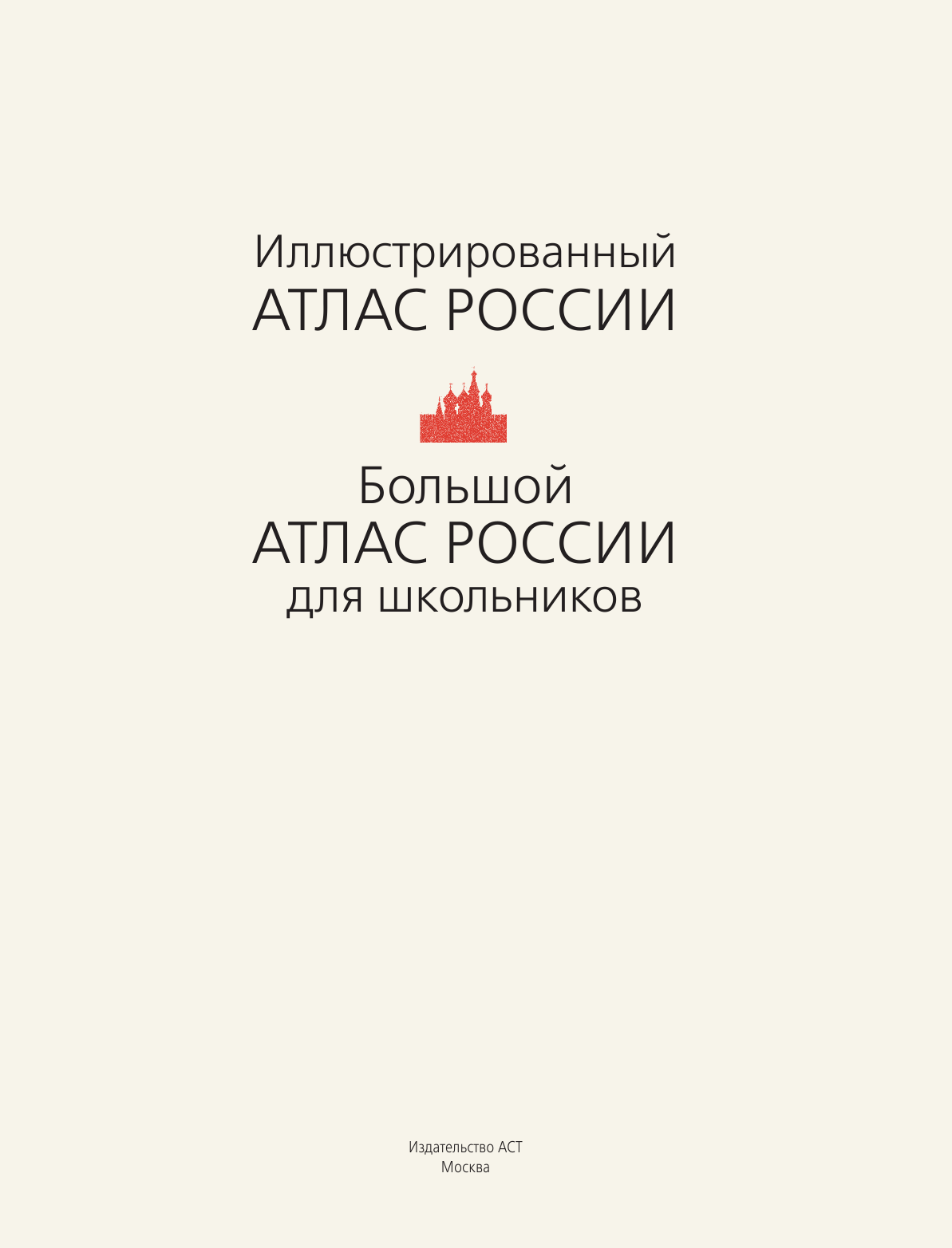  Большой атлас России для школьников - страница 2