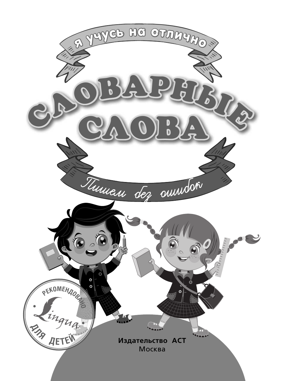  Словарные слова. Пишем без ошибок - страница 2