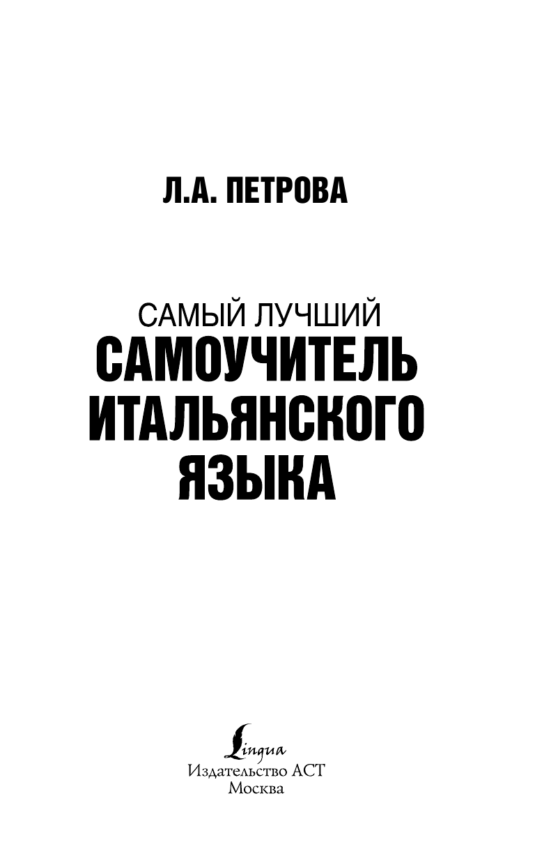 Петрова Людмила Александровна Самый лучший самоучитель итальянского языка - страница 2