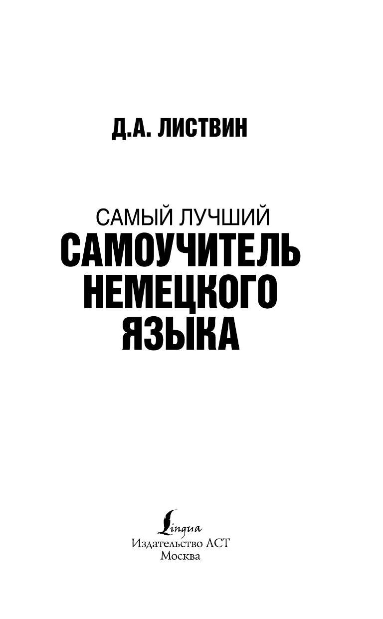 Листвин Денис Алексеевич Самый лучший самоучитель немецкого языка - страница 2