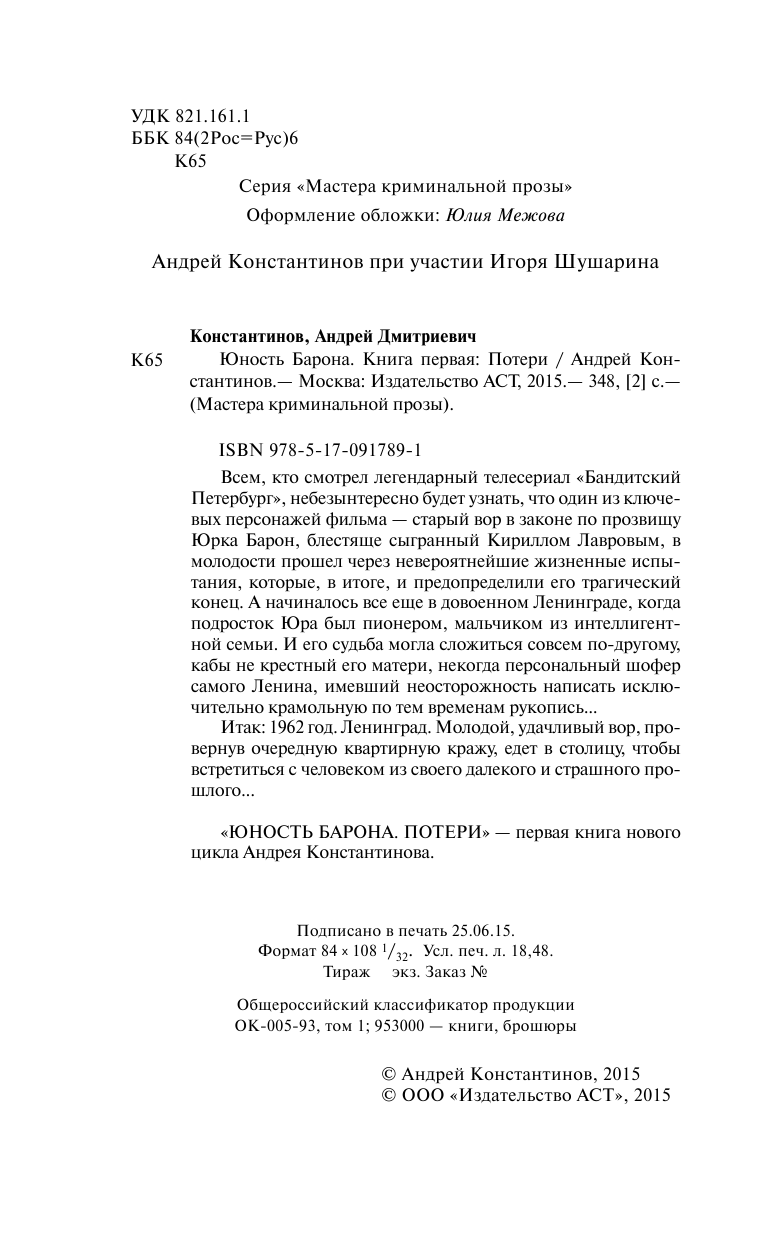 Константинов Андрей  Юность барона. Потери - страница 3