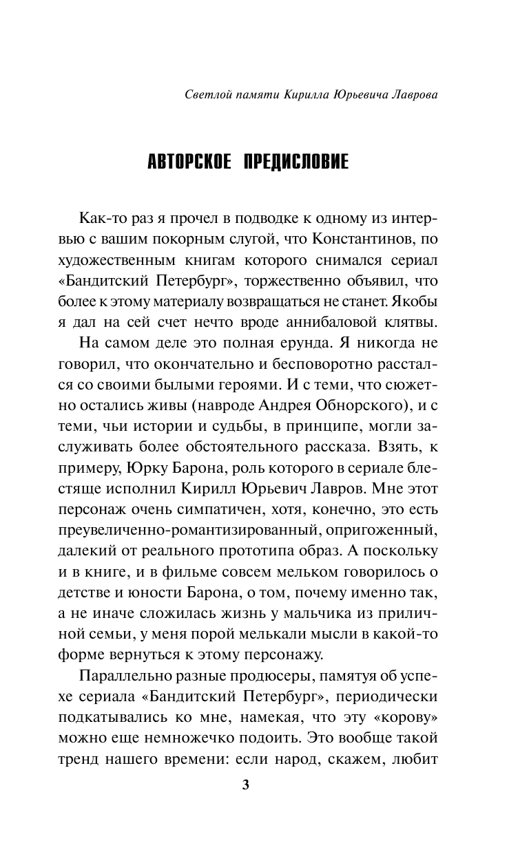 Константинов Андрей  Юность барона. Потери - страница 4