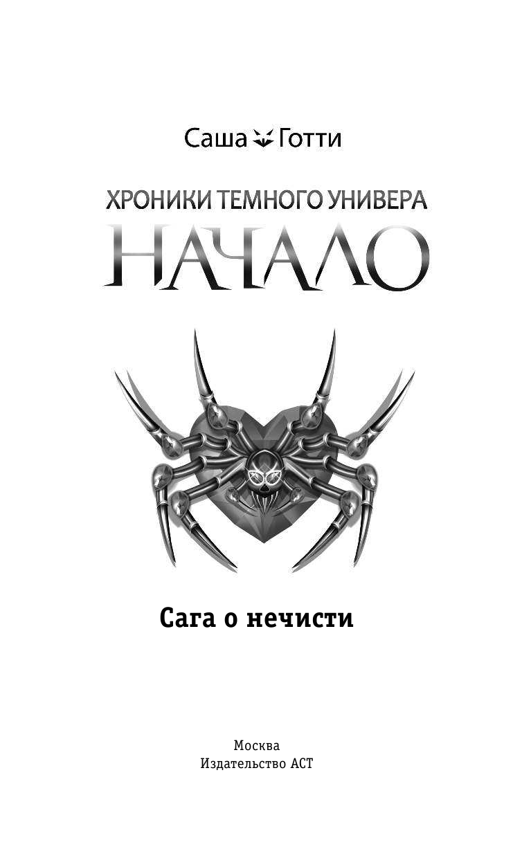 Готти Саша  Хроники Темного Универа. Начало - страница 2