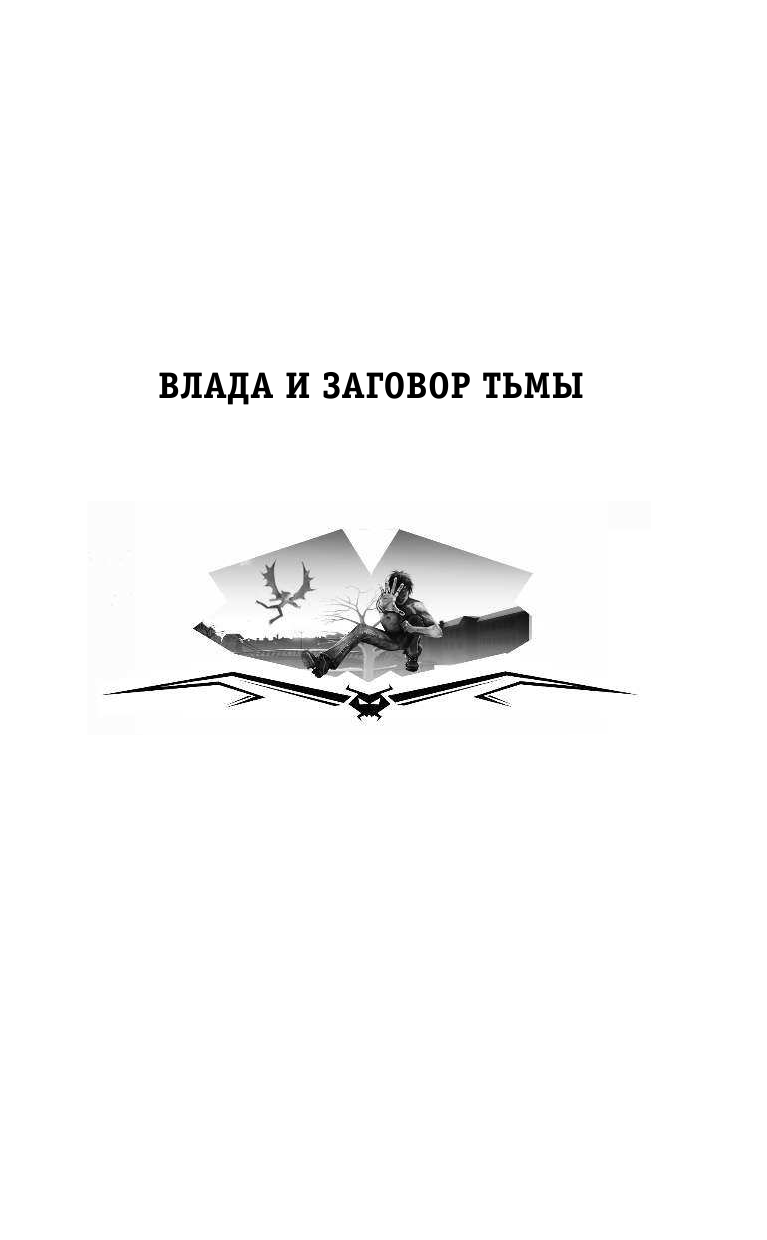 Готти Саша  Хроники Темного Универа. Начало - страница 4