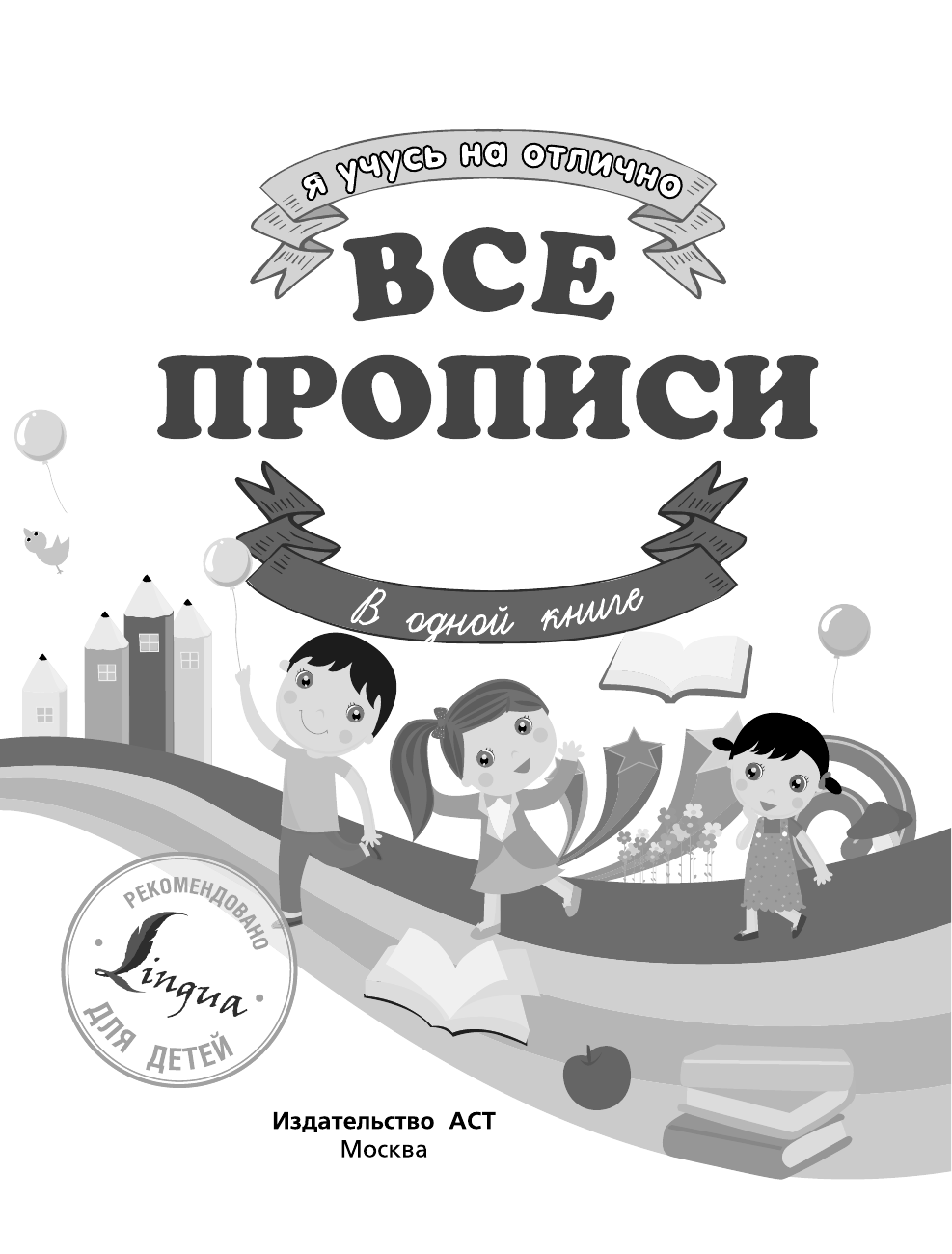  Все прописи в одной книге - страница 2