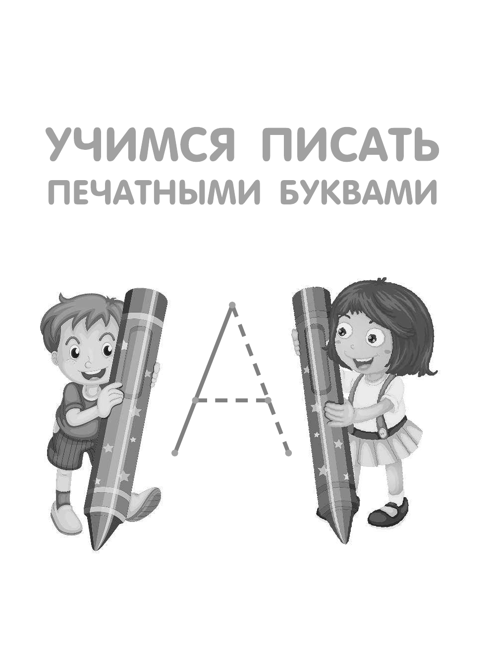  Все прописи в одной книге - страница 4