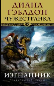 Гэблдон Диана — Чужестранка. Изгнанник