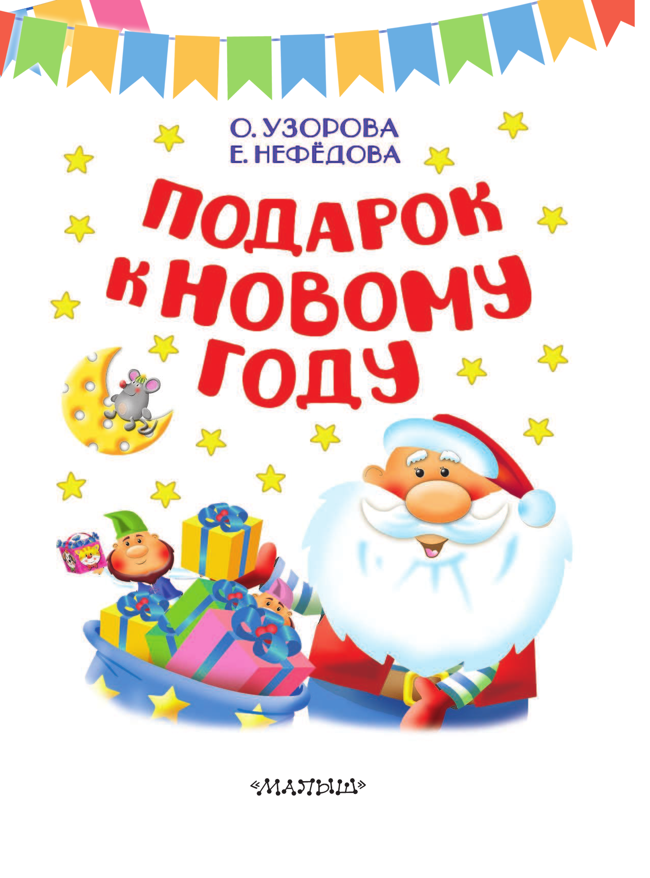 Узорова Ольга Васильевна Подарок к Новому году - страница 4