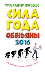 Сила года Обезьяны: календарь здоровья, красоты и твоих побед 2016