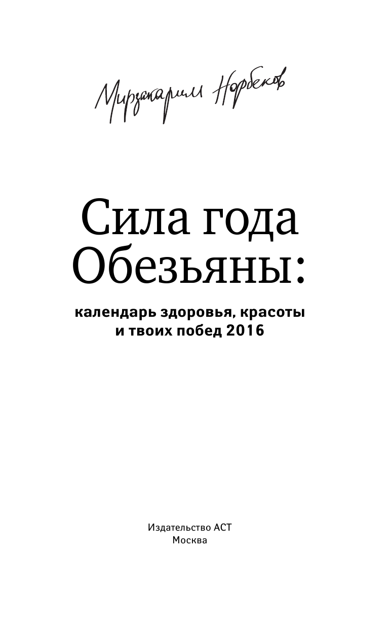 Норбеков Мирзакарим Санакулович Сила года Обезьяны: календарь здоровья, красоты и твоих побед 2016 - страница 2