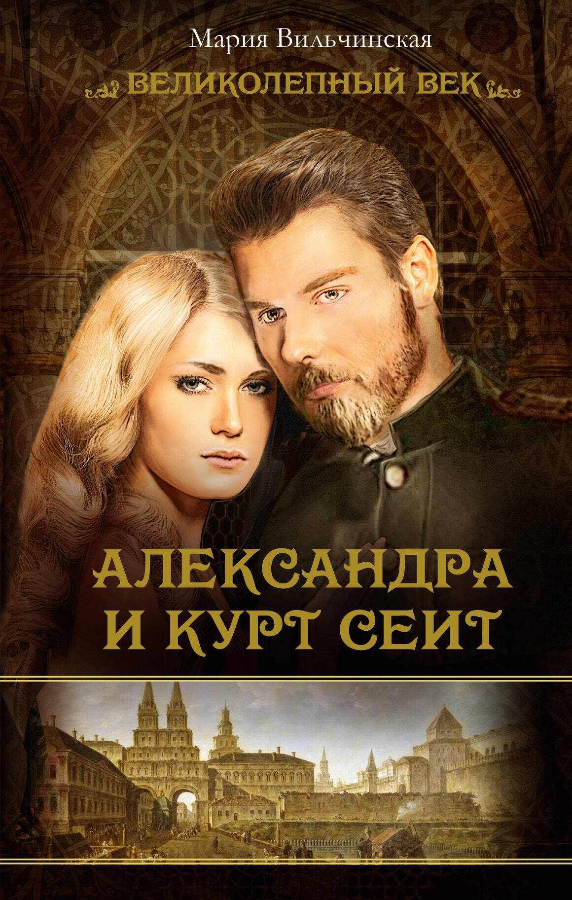 Вильчинская Мария  Александра и Курт Сеит - страница 0