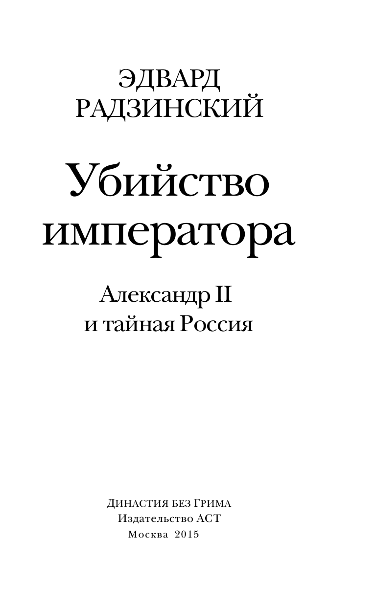Радзинский Эдвард Станиславович Убийство императора - страница 2