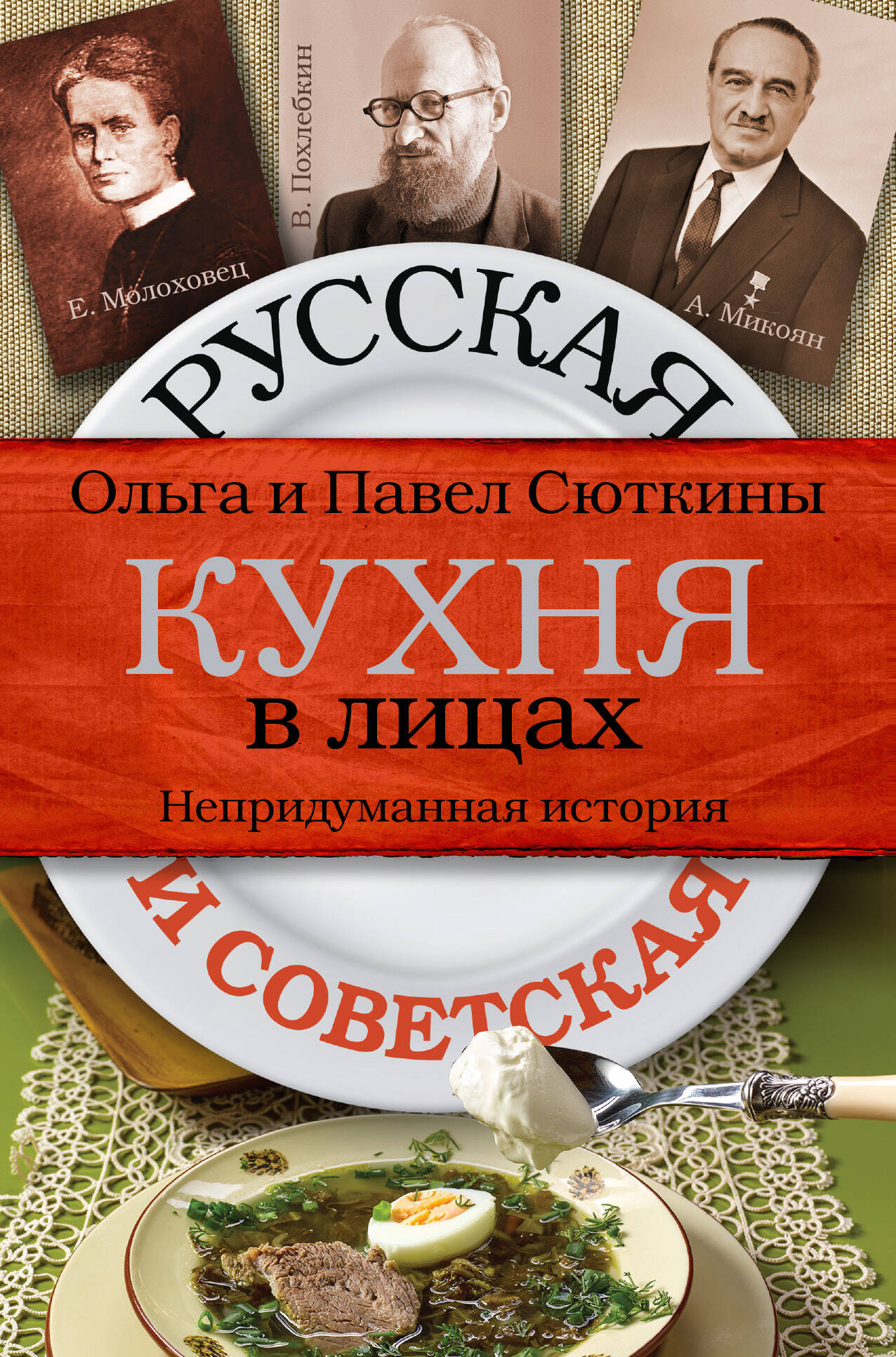 Сюткин П. П. Русская и советская кухня в лицах - страница 0