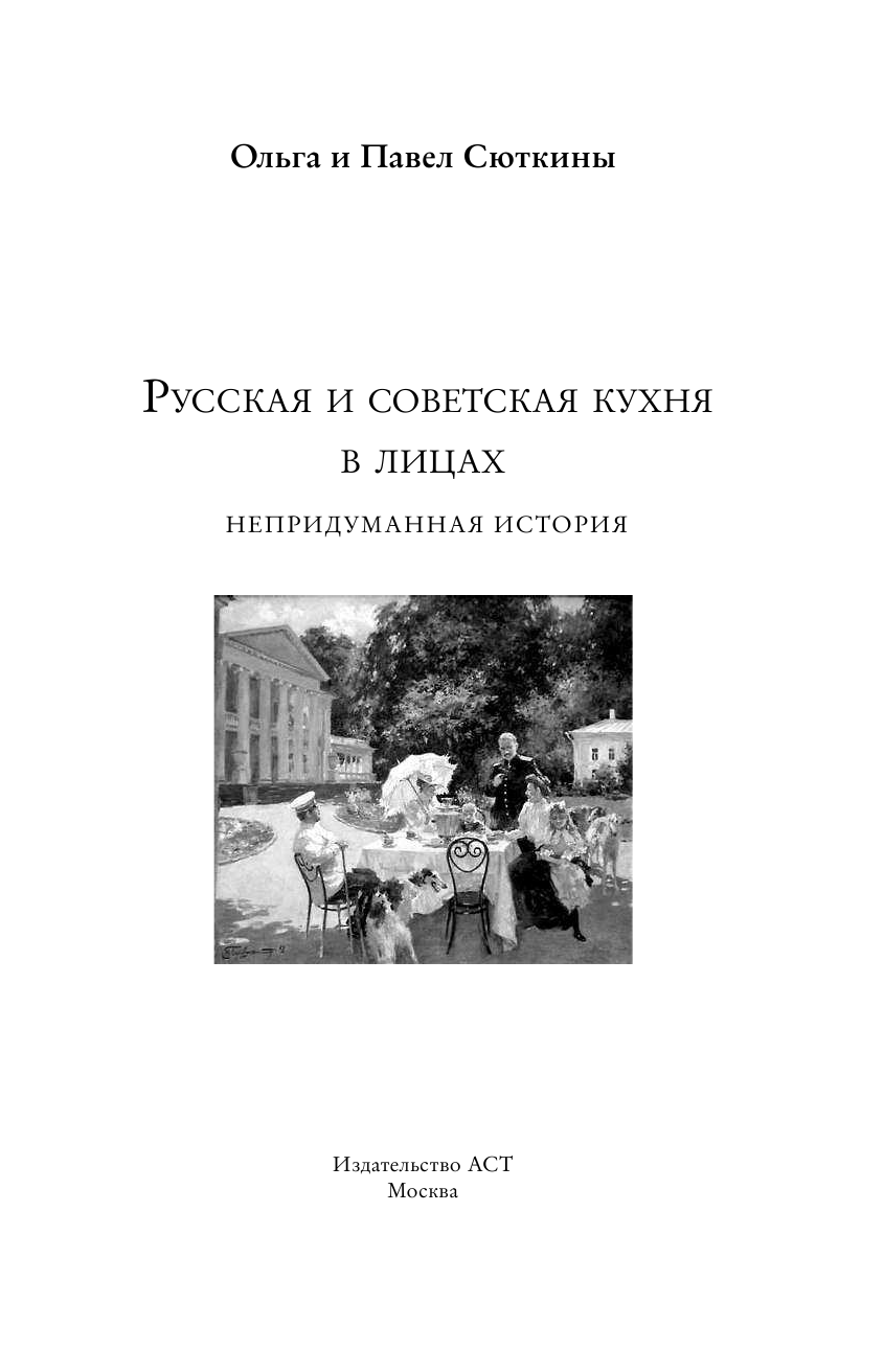 Сюткин П. П. Русская и советская кухня в лицах - страница 4