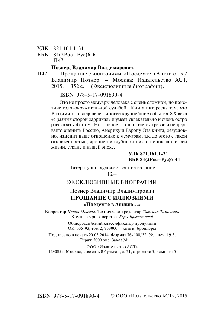 Познер Владимир Владимирович Прощание с иллюзиями. Поедемте в Англию - страница 3
