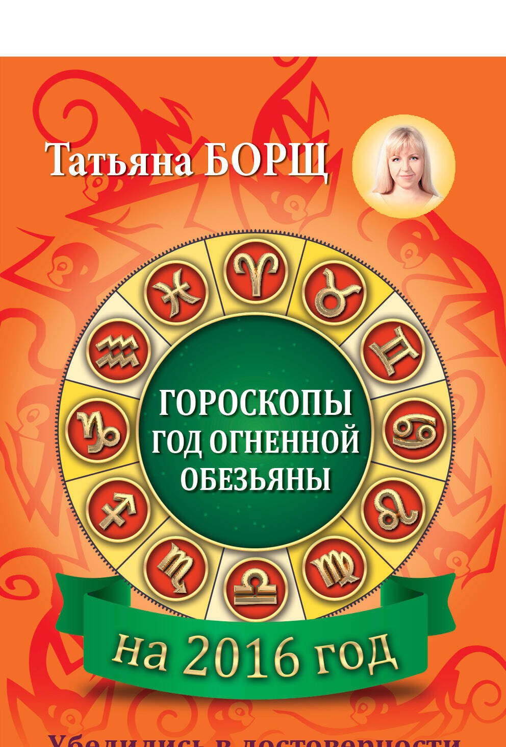 Борщ Татьяна Гороскопы на 2016: год огненной обезьяны - страница 0