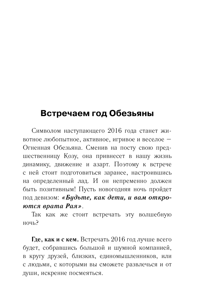 Борщ Татьяна Гороскопы на 2016: год огненной обезьяны - страница 4