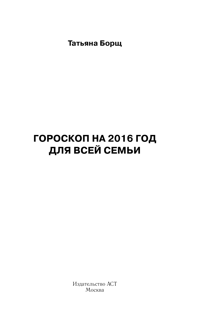 Борщ Татьяна Гороскоп на 2016 год для всей семьи - страница 2