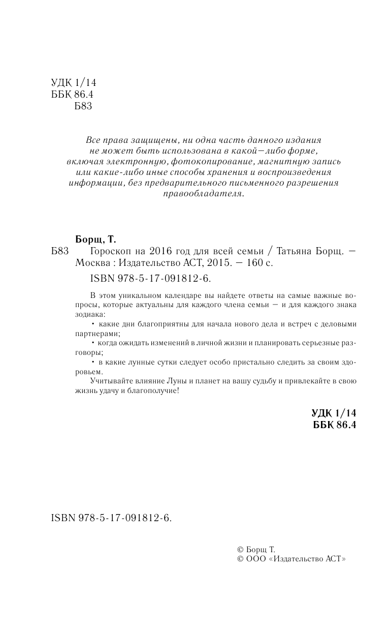 Борщ Татьяна Гороскоп на 2016 год для всей семьи - страница 3