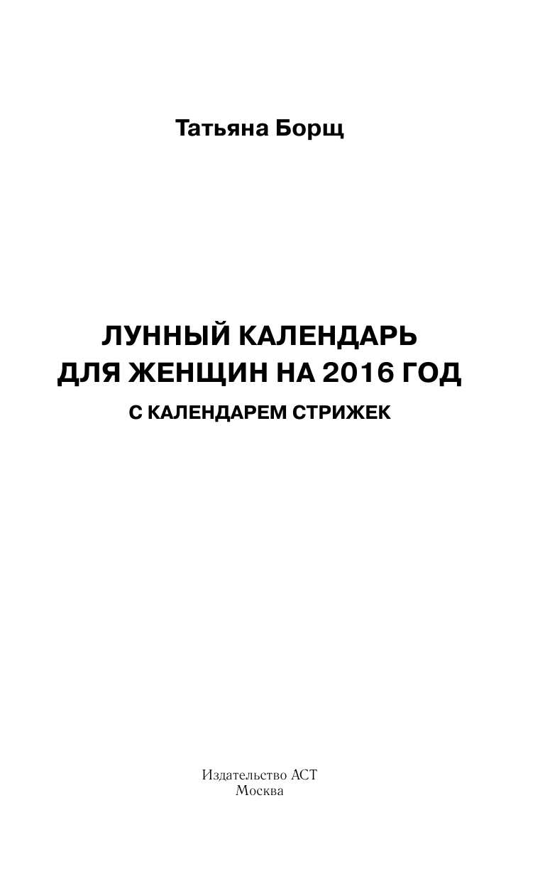 Борщ Татьяна Лунный календарь для женщин на 2016 год + календарь стрижек! - страница 2