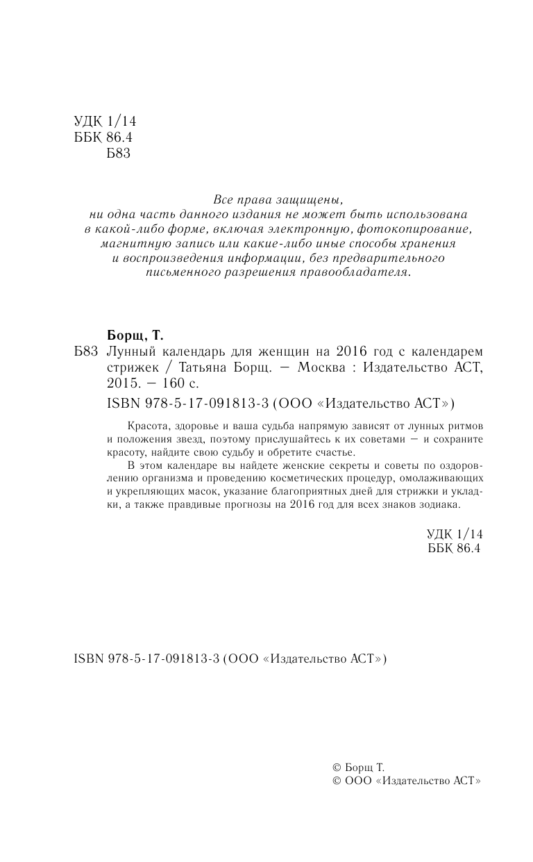 Борщ Татьяна Лунный календарь для женщин на 2016 год + календарь стрижек! - страница 3