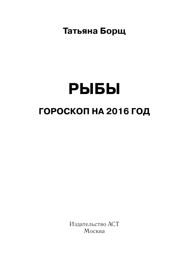 Борщ Татьяна РЫБЫ. Гороскоп на 2016 год - страница 2