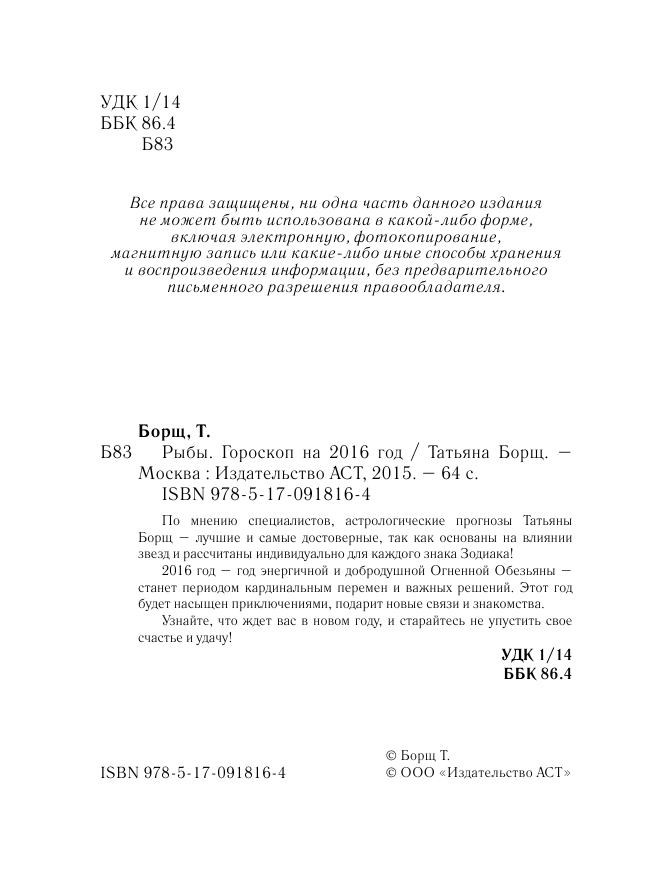 Борщ Татьяна РЫБЫ. Гороскоп на 2016 год - страница 3