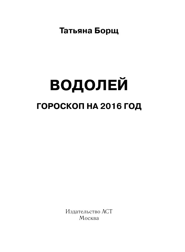 Борщ Татьяна ВОДОЛЕЙ. Гороскоп на 2016 год - страница 2