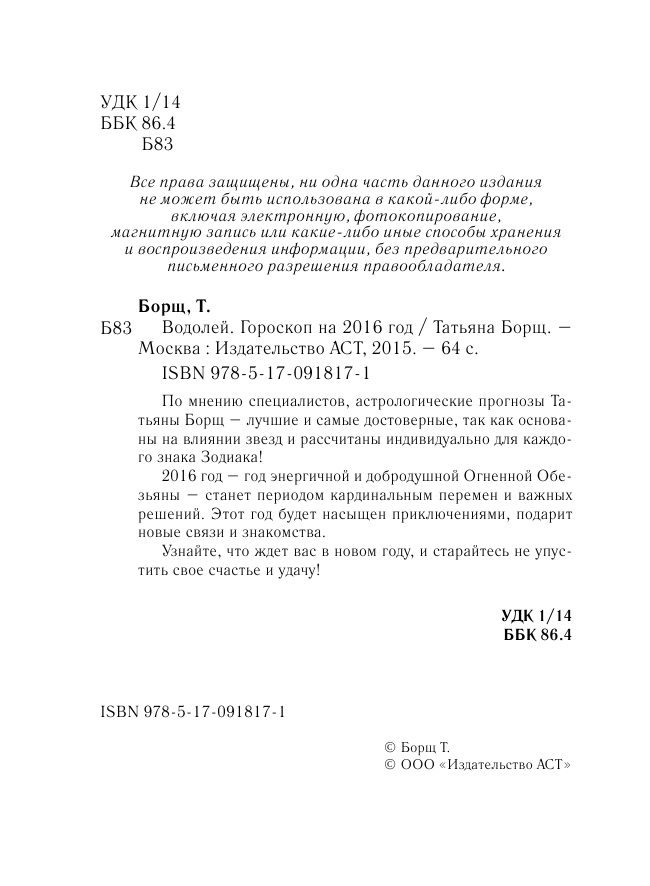 Борщ Татьяна ВОДОЛЕЙ. Гороскоп на 2016 год - страница 3