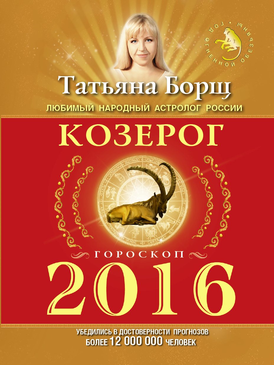 Борщ Татьяна КОЗЕРОГ. Гороскоп на 2016 год - страница 0