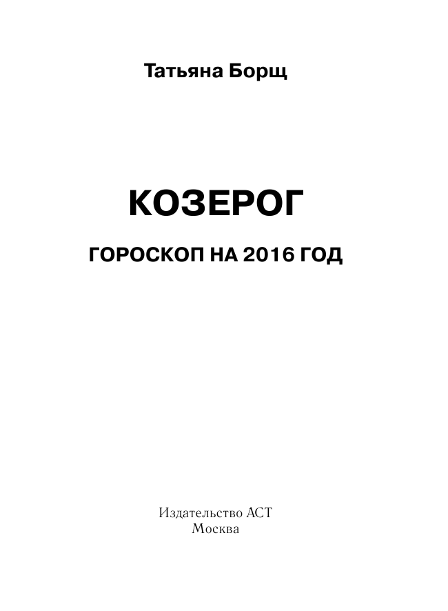 Борщ Татьяна КОЗЕРОГ. Гороскоп на 2016 год - страница 2