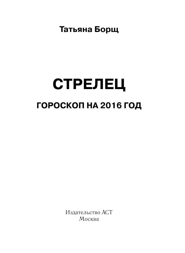 Борщ Татьяна СТРЕЛЕЦ. Гороскоп на 2016 год - страница 2